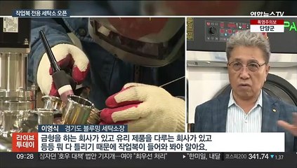 "작업복 세탁 고민 끝"…전용 세탁소 개설
