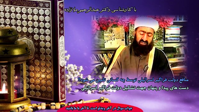 منافع دولت فراگیر اسرائیلی توسط چه کسانی تأمین می شود؟