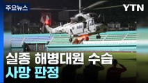 실종 해병대원 어젯밤 수습...실종 주민 3명 수색 총력 / YTN