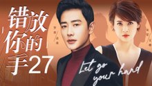 错放你的手 27丨（罗晋/童蕾）
