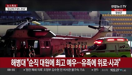 해병대 "순직 대원에 최고 예우…유족에 위로와 사과"