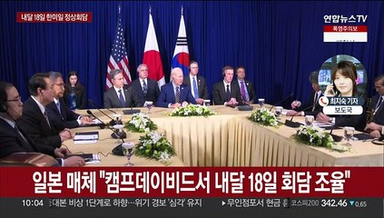 한미일 정상회의 내달 18일 미 캠프데이비드서 개최