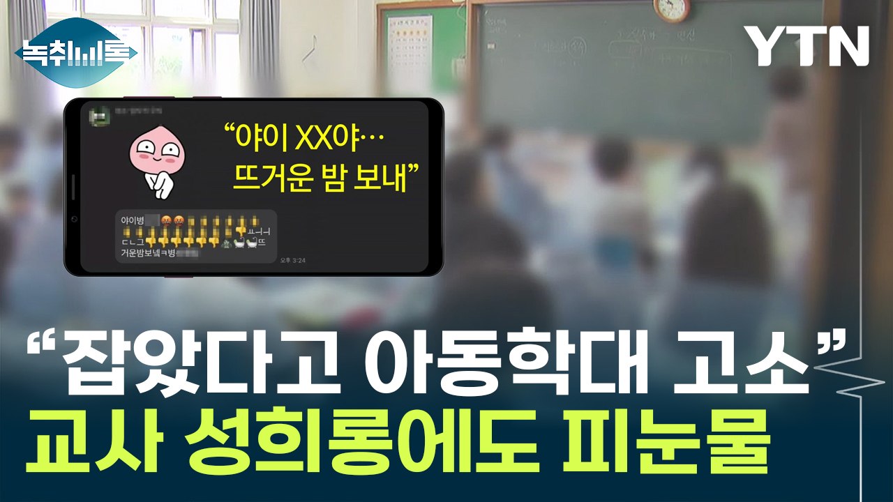 "학생 방어하니 아동학대로 고소"...피눈물 흘리는 교사들 [Y녹취록] / YTN