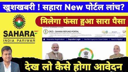 खुशखबरी ! सहारा New पोर्टल लांच || sahara india refund ke liye online form kaise bhare  @TechCareer ​