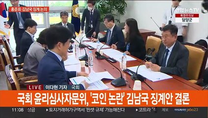 홍준표·김남국 징계 논의…여야, '수해 해법' 놓고 이견