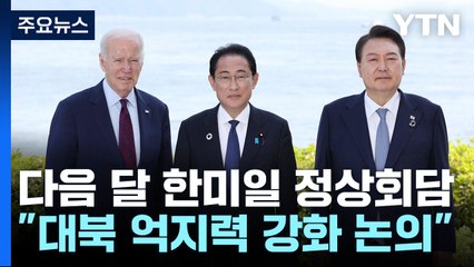 한미일 정상, 다음달 18일 캠프데이비드서 회동..."대북 억지력 강화 논의" / YTN