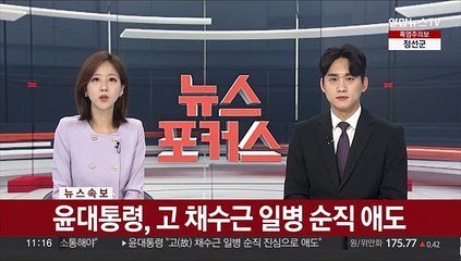 [속보] 윤대통령, 고 채수근 일병 순직 애도