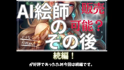 【AI絵師】AI絵師のその後２【AIイラスト】