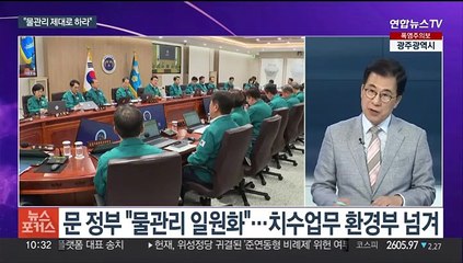 [뉴스포커스] 윤대통령 "물관리 제대로" 경고…홍준표 '폭우 골프' 사과