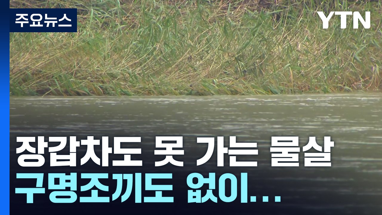 남은 실종자 3명 수색에 총력...실종 해병대원 숨진 채 발견 / YTN