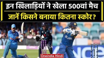 Virat Kohli से पहले ये खेल चुके 500वां International Match, देखें स्कोर | वनइंडिया हिंदी #Shorts