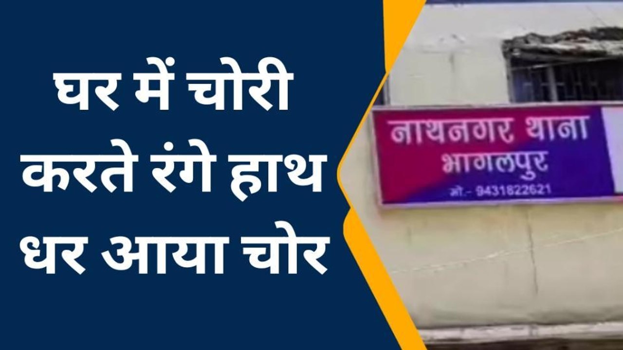 भागलपुर: घर के पीछे से दीवार फांद कर घर में घुसा चोर, घर वालों ने पकड़ा