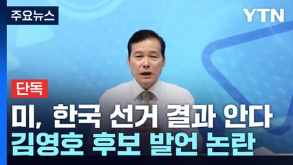 [단독] "미국은 한국 선거 결과도 미리 안다"...통일부 장관 후보자의 총선 해설법 / YTN