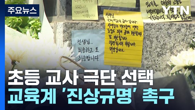 교내에서 초등 교사 극단 선택 충격...'진상 규명' 촉구 / YTN