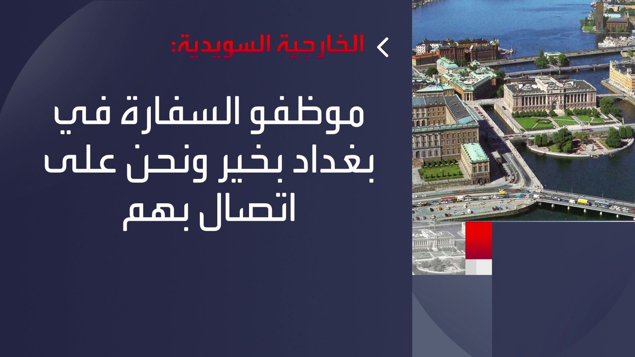 الخارجية السويدية: السلطات العراقية تتحمل مسؤولية حماية البعثات الدبلوماسية وموظفيها  #العربية