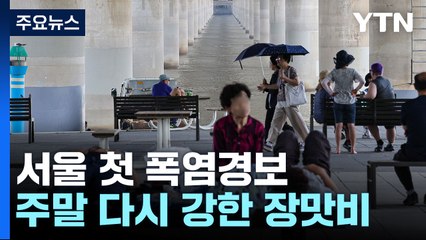 [날씨] 찜통더위에 서울 첫 폭염경보...주말 다시 강한 장맛비 / YTN