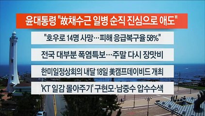 [이시각헤드라인] 7월 20일 뉴스센터13