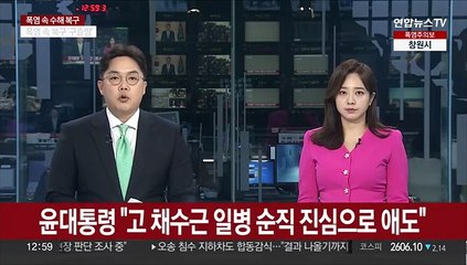 윤대통령 "고 채수근 일병 순직 진심으로 애도"