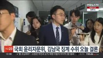 국회 윤리자문위, '코인 논란' 김남국 징계 수위 오늘 결론