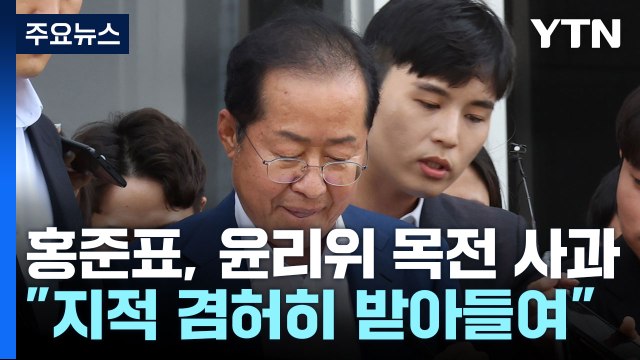 洪, 윤리위 목전 사과...태영호 모델? 홍문종 모델? [앵커리포트] / YTN