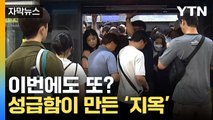 [자막뉴스] 2칸짜리 열차가 해결책? 성급한 시공이 만든 현실 / YTN
