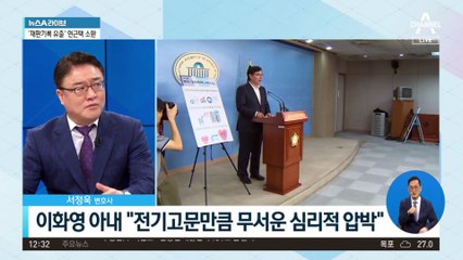 이화영 아내, 자필 탄원서 제출…檢 “왜곡 주장”