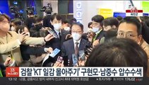 검찰 'KT 일감 몰아주기' 구현모·남중수 압수수색