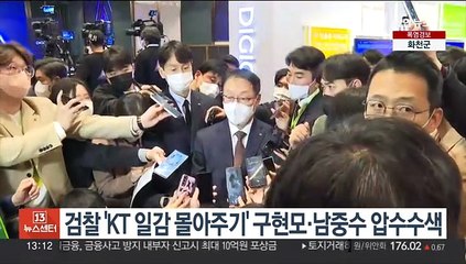 검찰 'KT 일감 몰아주기' 구현모·남중수 압수수색