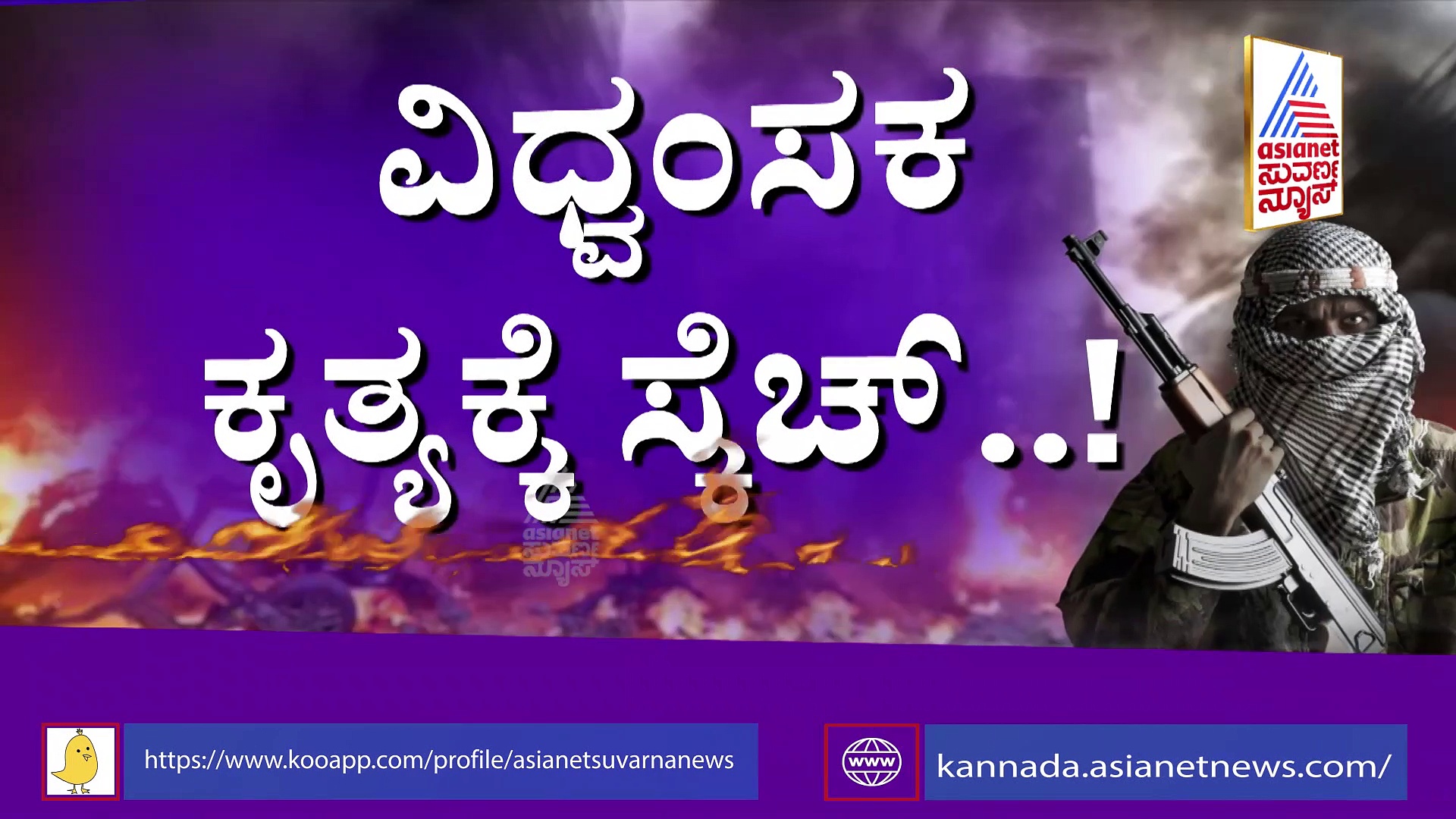 ವಿಧ್ವಂಸಕ ಕೃತ್ಯಕ್ಕೆ ಶಂಕಿತ ಉಗ್ರರ ಸ್ಕೆಚ್‌: ಇವರ ಟ್ರೈನಿಂಗ್‌ ಸೆಂಟರ್‌ ಯಾವುದು ಗೊತ್ತಾ..?