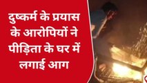मेरठ: लिसाड़ी गेट में दुष्कर्म के प्रयास की शिकायत करना पीड़िता को पड़ा भारी, आरोपियों ने लगाई पीड़िता के मकान में आग