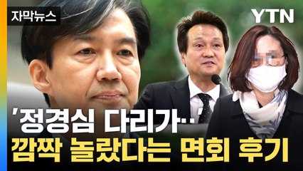 [자막뉴스] 안민석 "깜짝 놀랐다"...조국 동반 정경심 면회 후기  / YTN