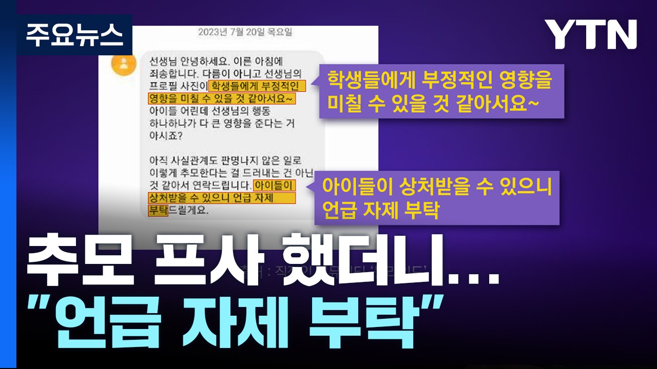 동료 교사 추모에 "언급 자제 부탁" 학부모 문자..."추모도 안 됩니까" [앵커리포...