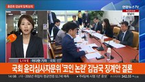 여, 홍준표 징계 논의…국회 윤리자문위, 김남국 징계 결론