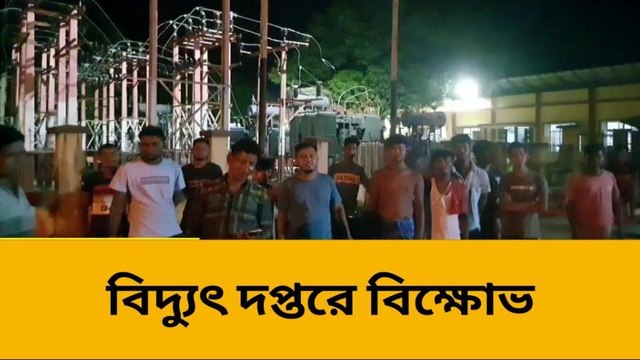 ১২ ঘন্টা বিদ্যুৎ বিচ্ছিন্ন গোটা গ্রাম, ক্ষোভে বিদ্যুৎ দপ্তরে বিক্ষোভ বাসিন্দাদের