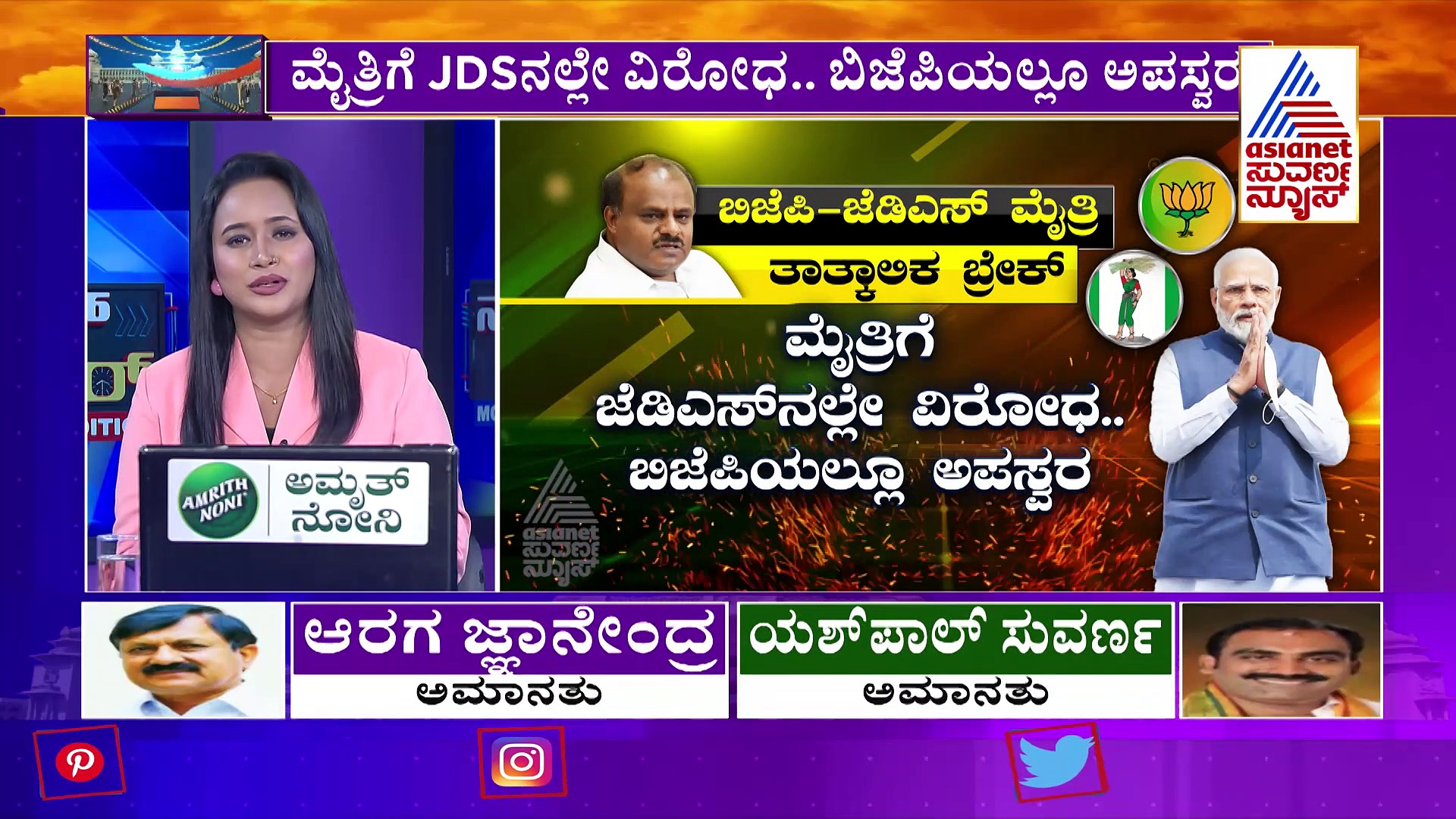 ಮೈತ್ರಿಗೆ ತಾತ್ಕಾಲಿಕ ಬ್ರೇಕ್‌: ಜೆಡಿಎಸ್‌ನಲ್ಲೇ ವಿರೋಧ...ಬಿಜೆಪಿಯಲ್ಲೂ ಅಪಸ್ವರ..!