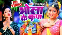 Kajal Ladli | भोला के कृपा | Bhola Ke Kripa | Kanwar Video Song 2023