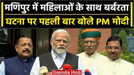 Manipur का महिलाओं से बर्बरता का Video वायरल, पहली बार बोले PM Narendra Modi | वनइंडिया हिंदी