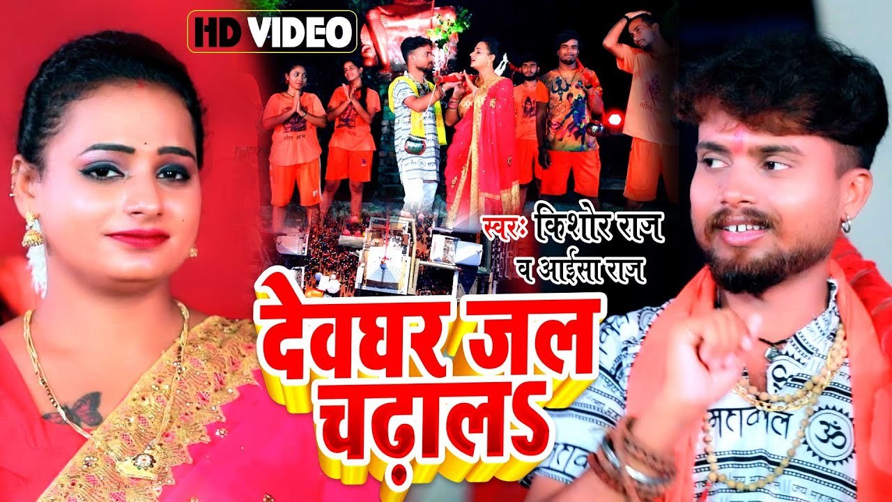 Video 2023 | देवघर जल चढ़ालs | Kishor Raj | Devghar Jal Chadhala | Aaisa Raj | Kawar Bhajan