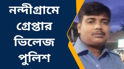 পূর্ব মেদিনীপুর: রাজ্য পুলিশের হাতে বিজেপি কর্মীর ভাই ভিলেজ পুলিশ!
