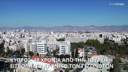 Κύπρος: 49 χρόνια από την τουρκική εισβολή