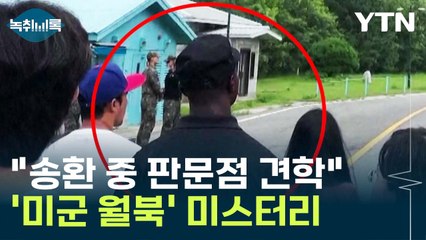 "15cm 높이 시멘트뿐"...'이곳'서 월북 시 못 잡는 이유 [Y녹취록] / YTN