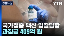 '나랏돈 폭리' 국가 백신 입찰 담합 32개사 적발...과징금 409억 원 / YTN
