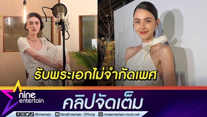 “ใหม่” ประกาศรับสมัครพระเอก MV เปิดกว้างแบบไม่จำกัดเพศ หลัง "เต๋อ" เซย์ โน (คลิปจัดเต็ม)