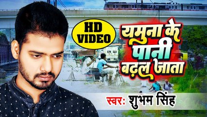 यमुना के पानी बढ़ल जाता | Shubham Kumar | Viral Badh Song 2023 | Yamuna Ke Pani Badhal Jata