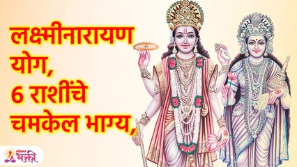 २५ जुलैपासून ६ राशींसाठी लक्ष्मीनारायण योग, यश व लाभाचा काळ | Lakshmi Narayan Yog Horoscope | KA3