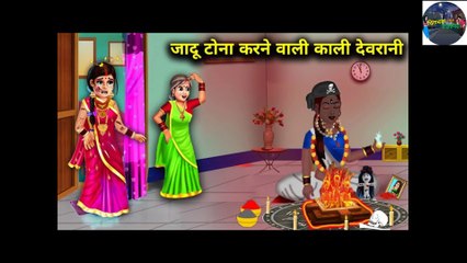 गोरी जेठानी पर काला जादू करने वाली देवरानी !! JADU TONA KARNE WALI KALI DEVRANI !! DILCHASP HINDI KAHANIYA