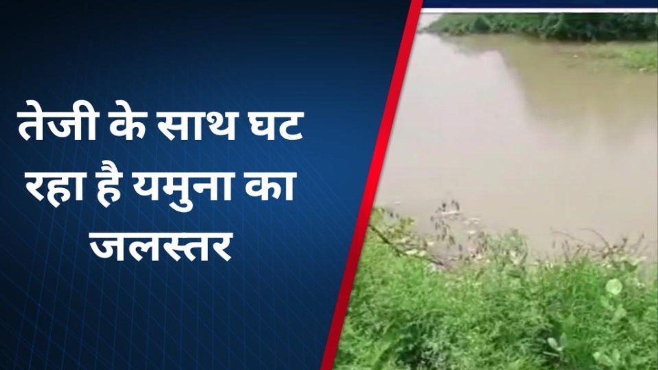 आगरा: तेजी के साथ यमुना का जलस्तर घट रहा है यमु...