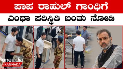 Rahul Gandhi ಸಂಸದ ಸ್ಥಾನದಿಂದ ಅನರ್ಹ ಆದ ನಂತ್ರ ರಾಹುಲ್ ಏರ್ಪೋರ್ಟ್ ಸೆಕ್ಯುರಿಟಿ ಚೆಕ್ Video Viral