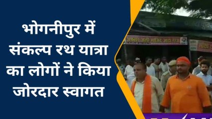 श्री राम राज्य संकल्प रथ यात्रा पहुंची भोगनीपुर, जय श्रीराम के जयकारों से गूंजा जिला