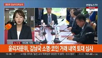 여, '폭우 골프' 홍준표 징계 논의…김남국 징계 윤곽